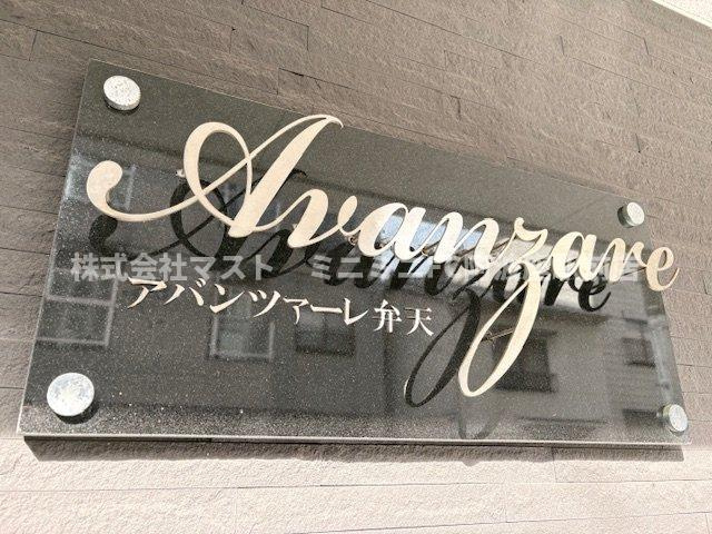 アヴァンツァーレ弁天町の外観