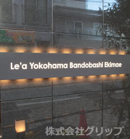 Le'a横濱阪東橋駅前のその他