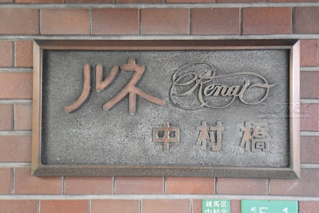 【現況写真】 | ルネ中村橋 | エントランスに掲げられた、マンション名を示す館銘板。さほど激しく主張はしませんが、しっかりと掲示されています。～即日のご見学可能～　お問合せはお気軽にどうぞ。

