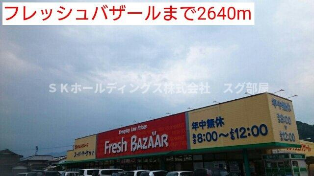 ヴィータ・イン・アエテルヌムの周辺|フレッシュバザールまで2640m