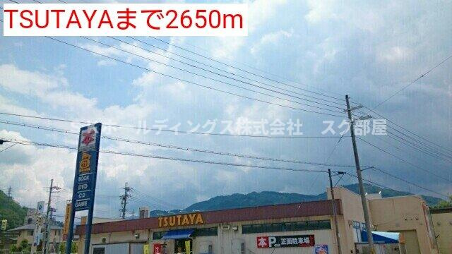 ヴィータ・イン・アエテルヌムの周辺|TSUTAYAまで2650m