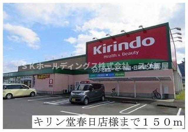 フェルネスⅡの周辺|キリン堂春日店様まで150m