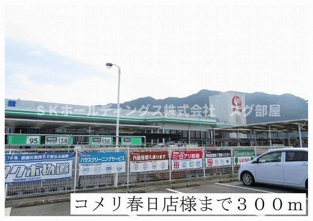フェルネスⅡの周辺|コメリ春日店様まで300m