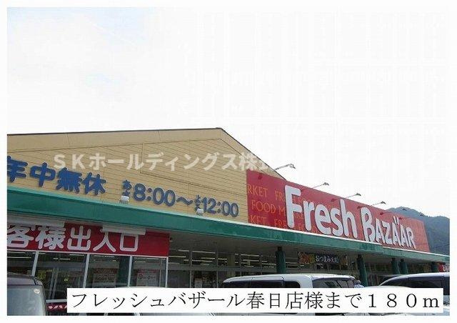 フェルネスⅡの周辺|フレッシュバザール春日店様まで180m