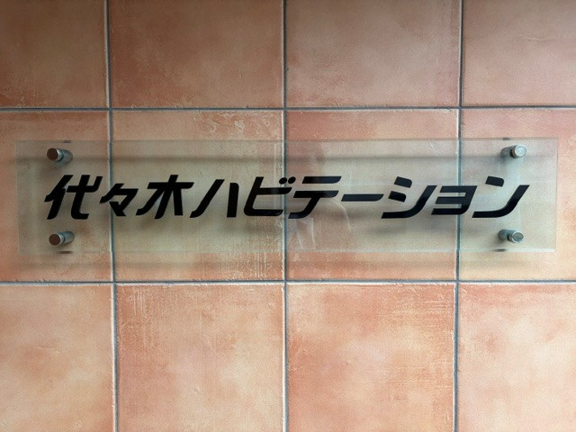代々木ハビテーションのその他