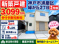 神戸市須磨区緑が丘2丁目　新築戸建2号棟　仲介手数料無料！の画像
