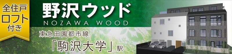 野沢ウッド