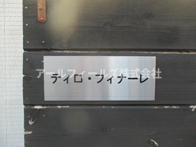 ティロ・フィナーレ松戸Ｂ棟のその他