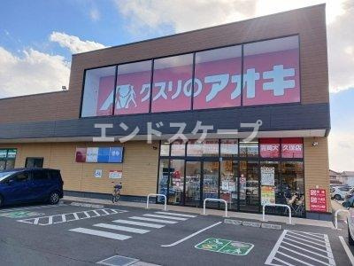 クレメンティ・パークＢの周辺|クスリのアオキ吉岡大久保店まで750m
高崎、前橋のお部屋探しはエンドスケープまで！お客様の理想お聞かせ下さい♪