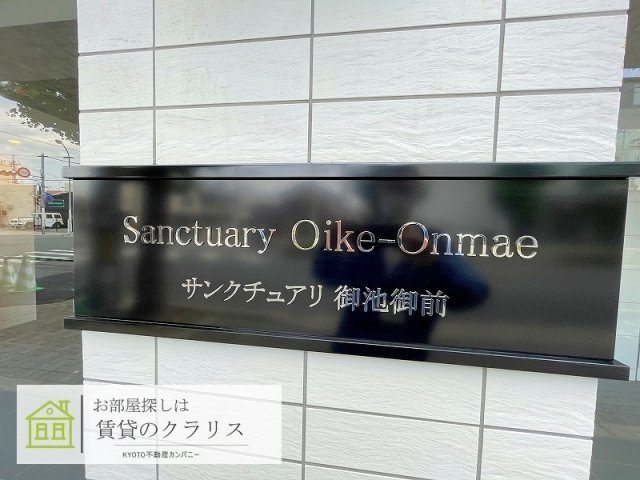 サンクチュアリ御池御前