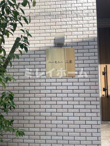 ハーモニー二葉のその他