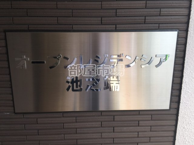 オープンレジデンシア池之端のその他|ランドマーク