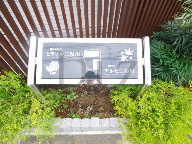 アルセ二俣川のその他