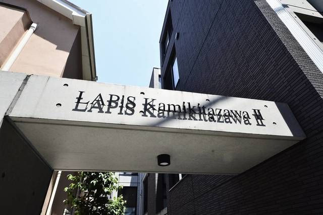ＬＡＰｉＳ上北沢Ⅱの外観