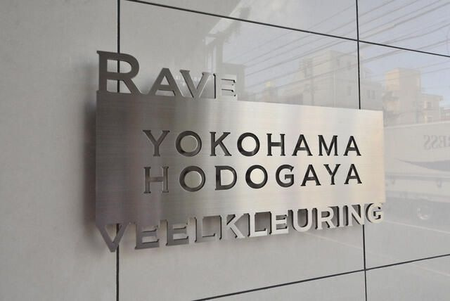 レーヴ横浜保土ヶ谷フェルクルールの外観