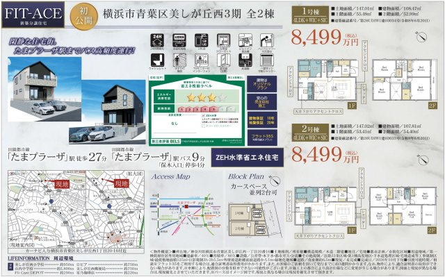 ★仲介手数料無料★横浜市青葉区美しが丘西１丁目　3期|仲介手数料無料！お問合せ下さい/080-7058-7312 