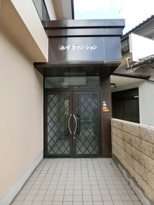 【エントランス】 | みずきマンション