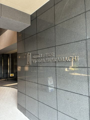 グランレ・ジェイド京都河原町のエントランス