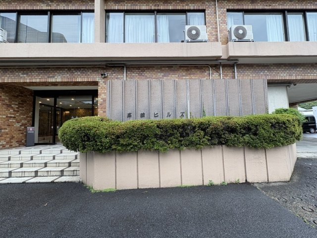 高輪ヒルズのその他