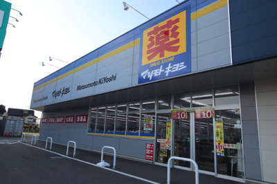 ドラッグストア マツモトキヨシ ニトリ川越店まで1500ｍ