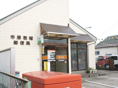 君塚郵便局まで500ｍ