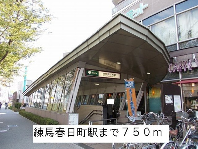 【周辺】 | プレゼント　ミューズ | 練馬春日町駅まで750m
