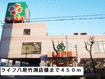 【周辺】 | アドニスコート　パートⅢ | ライフ八尾竹渕店様まで450m