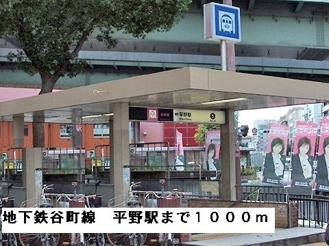 【周辺】 | アドニスコート　パートⅢ | 地下鉄谷町線平野駅まで1000m