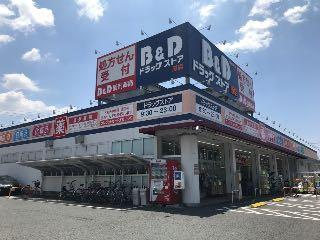 コンフォース中平の周辺|B＆Dドラッグストア原店まで798ｍ