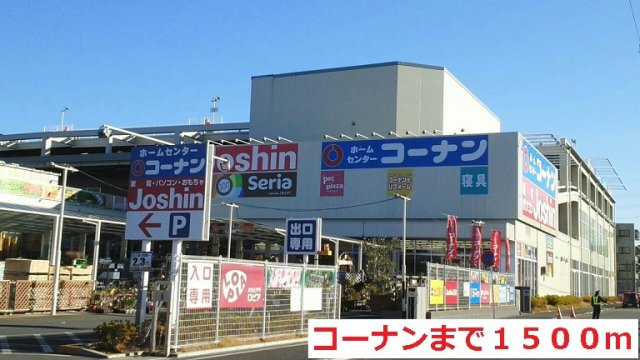ウェル・ストーン・ヴィレッジⅡの周辺|コーナンまで1500m