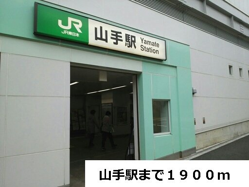 クイック本牧の周辺|山手駅まで1900m