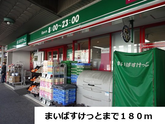 クイック本牧の周辺|まいばすけっとまで180m