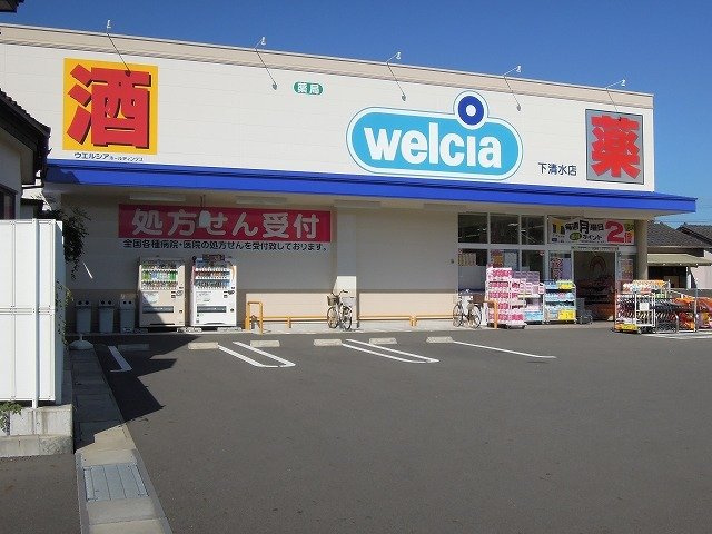 グランツの周辺|ウエルシア清水下清水店まで500m
