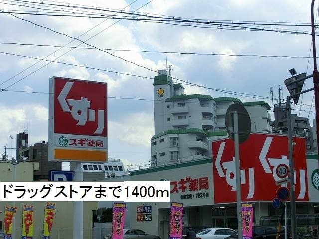 ラフレシール　ドゥの周辺|スギ薬局まで1400m