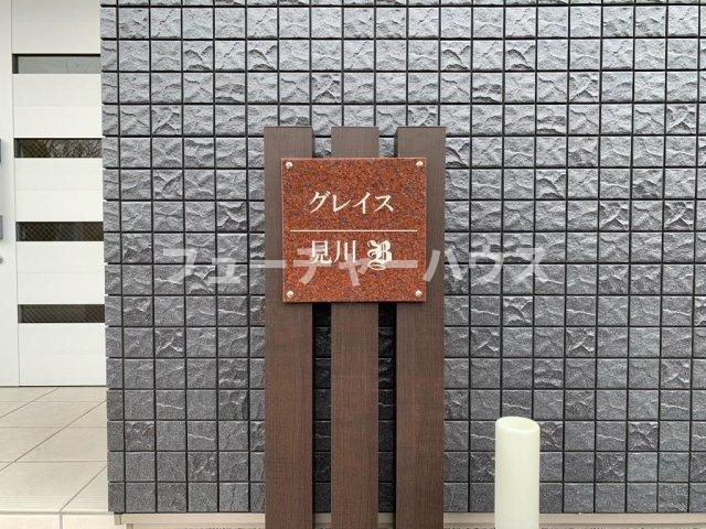 グレイス見川　Ｂの設備