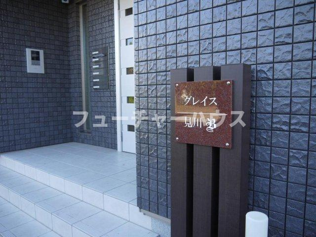 グレイス見川　Ｂのエントランス
