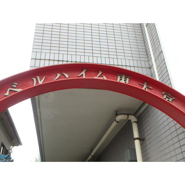 ベルハイム東大宮の外観
