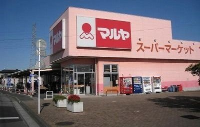 ウィンヒルズＤの周辺|マルヤまで2900m