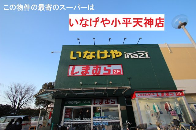 【Ville Clair】天神町　－小平549期－の周辺|本物件の最寄りの食品総合スーパーは、「いなげや小平天神店」です