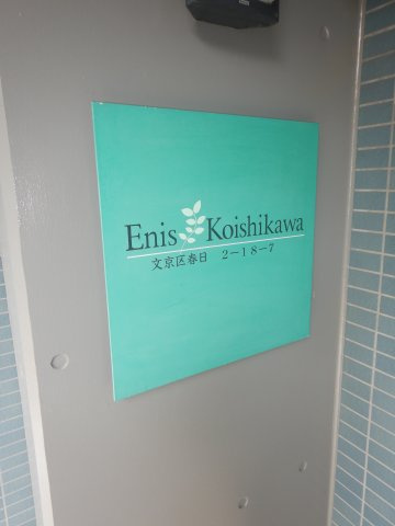 エニス小石川のその他|館銘板