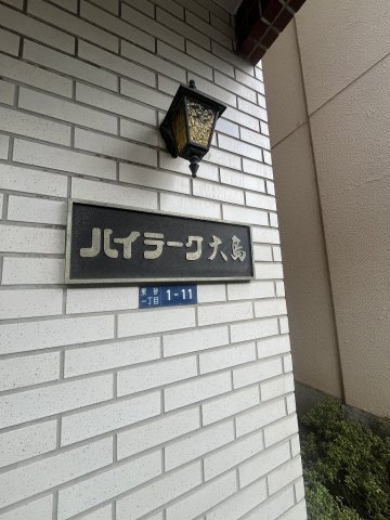 ハイラーク大島のその他