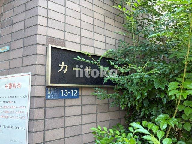 カーサ松原のその他