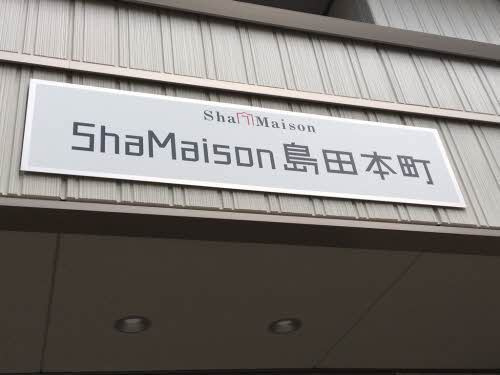 シャーメゾン島田本町の設備