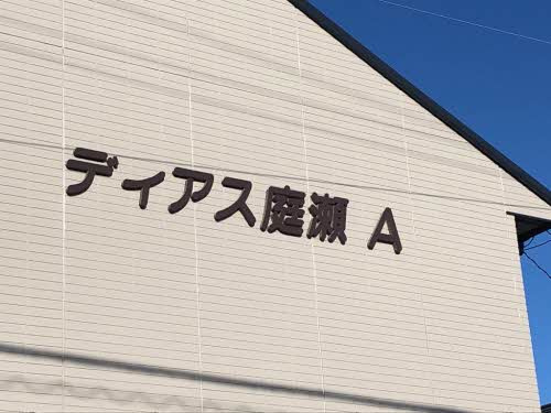 ディアス庭瀬　Ａ棟　のその他
