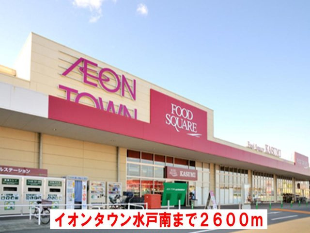 リヴィエールの周辺|イオンタウン水戸南まで2600m