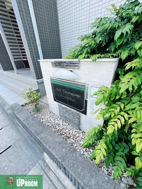 アーク北外山のその他