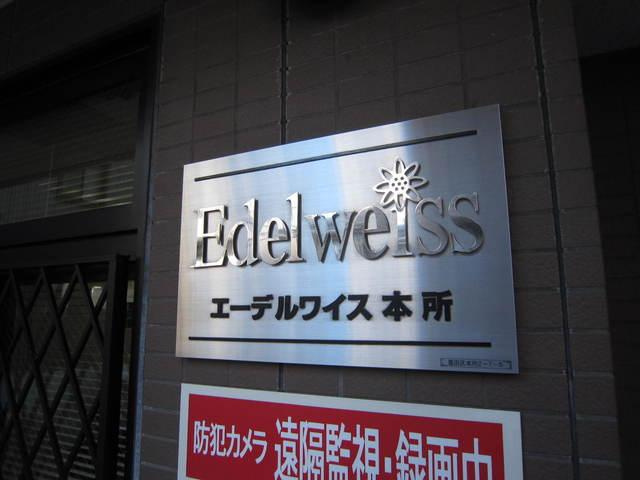 エーデルワイス本所のその他