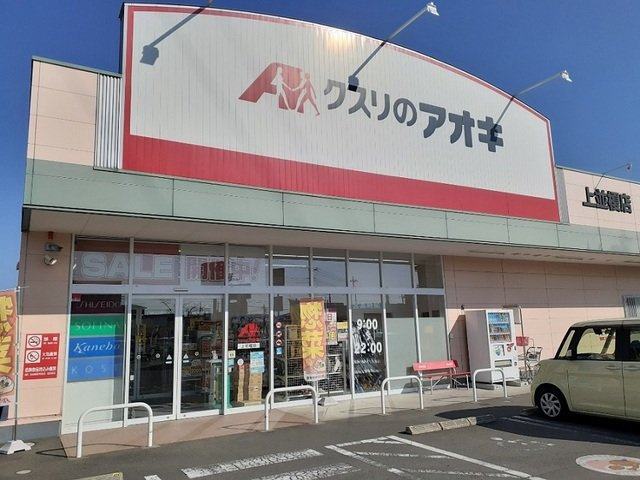 シティーハイツＴ＆Ｔの周辺|クスリのアオキ上並榎店まで450m