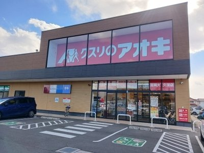 クレメンティ・パークＢの周辺|クスリのアオキ吉岡大久保店まで750m