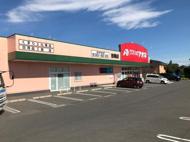 ウィングスＢの周辺|クスリのアオキ吉岡店まで900m